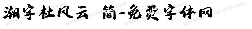潮字杜风云 简字体转换